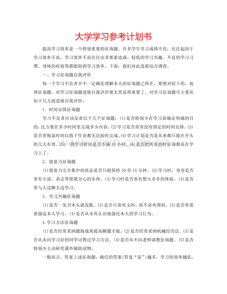 大学学习参考计划书.doc_第1页