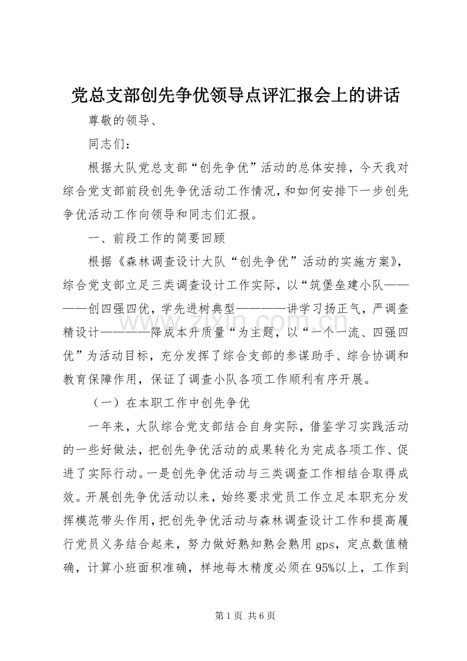 党总支部创先争优领导点评汇报会上的讲话.docx_第1页