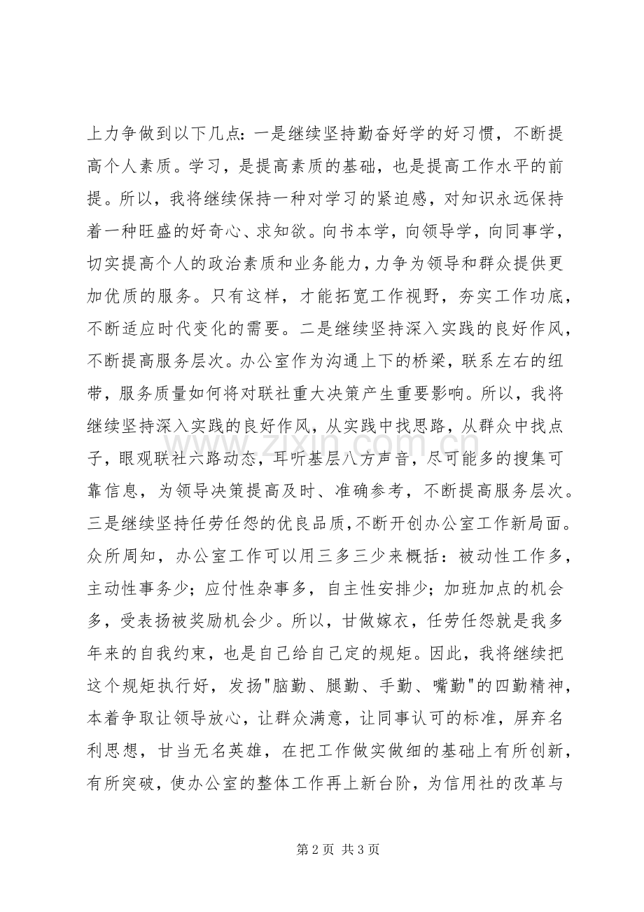 竞聘信用社办公室副主任岗位演讲稿.docx_第2页