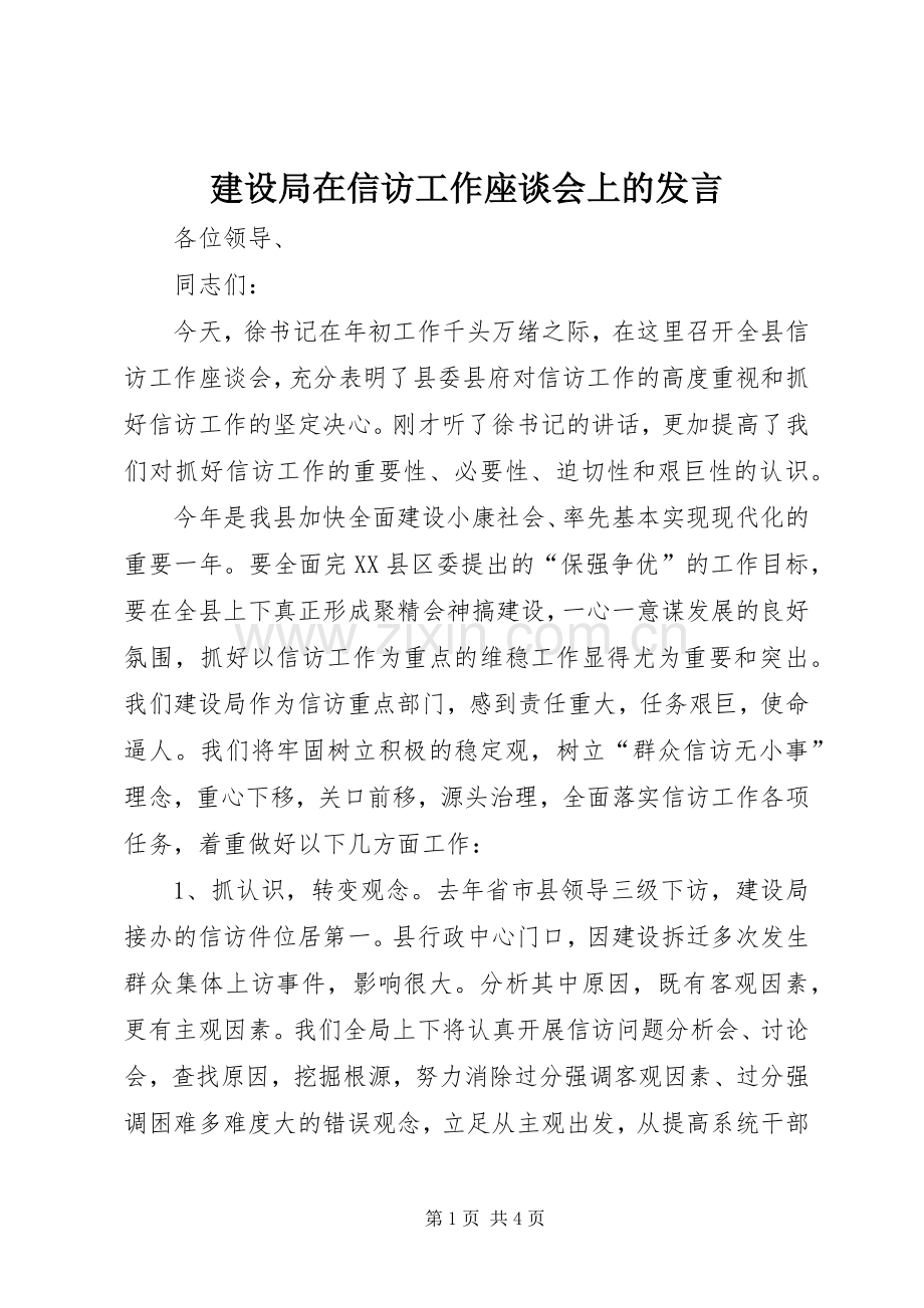 建设局在信访工作座谈会上的发言材料.docx_第1页