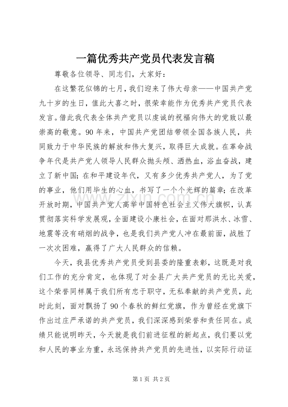 一篇优秀共产党员代表发言_1.docx_第1页