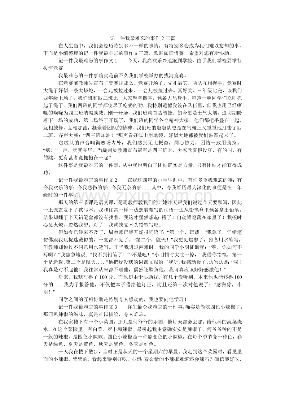 记一件我最难忘的事作文三篇.doc_第1页