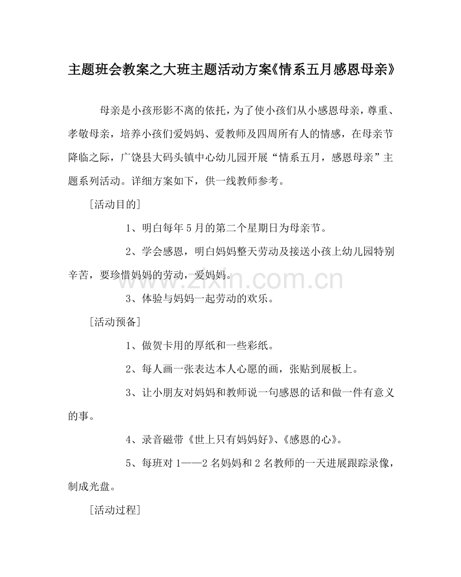 主题班会教案大班主题活动方案《情系五月 感恩母亲》.doc_第1页