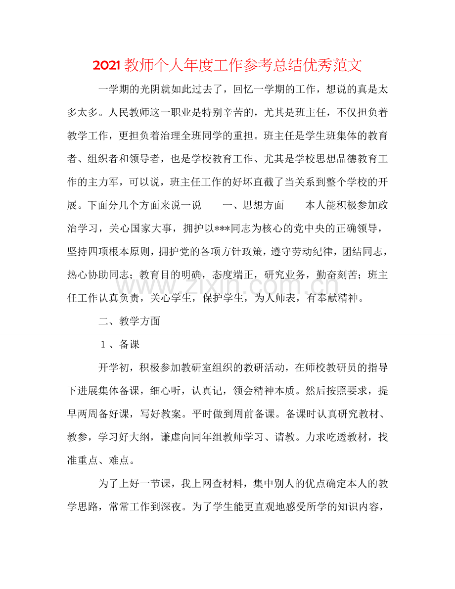 2024教师个人年度工作参考总结优秀范文.doc_第1页