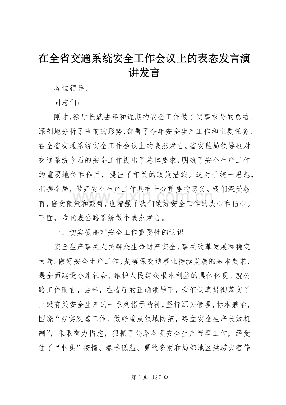 在全省交通系统安全工作会议上的表态发言稿演讲发言稿.docx_第1页