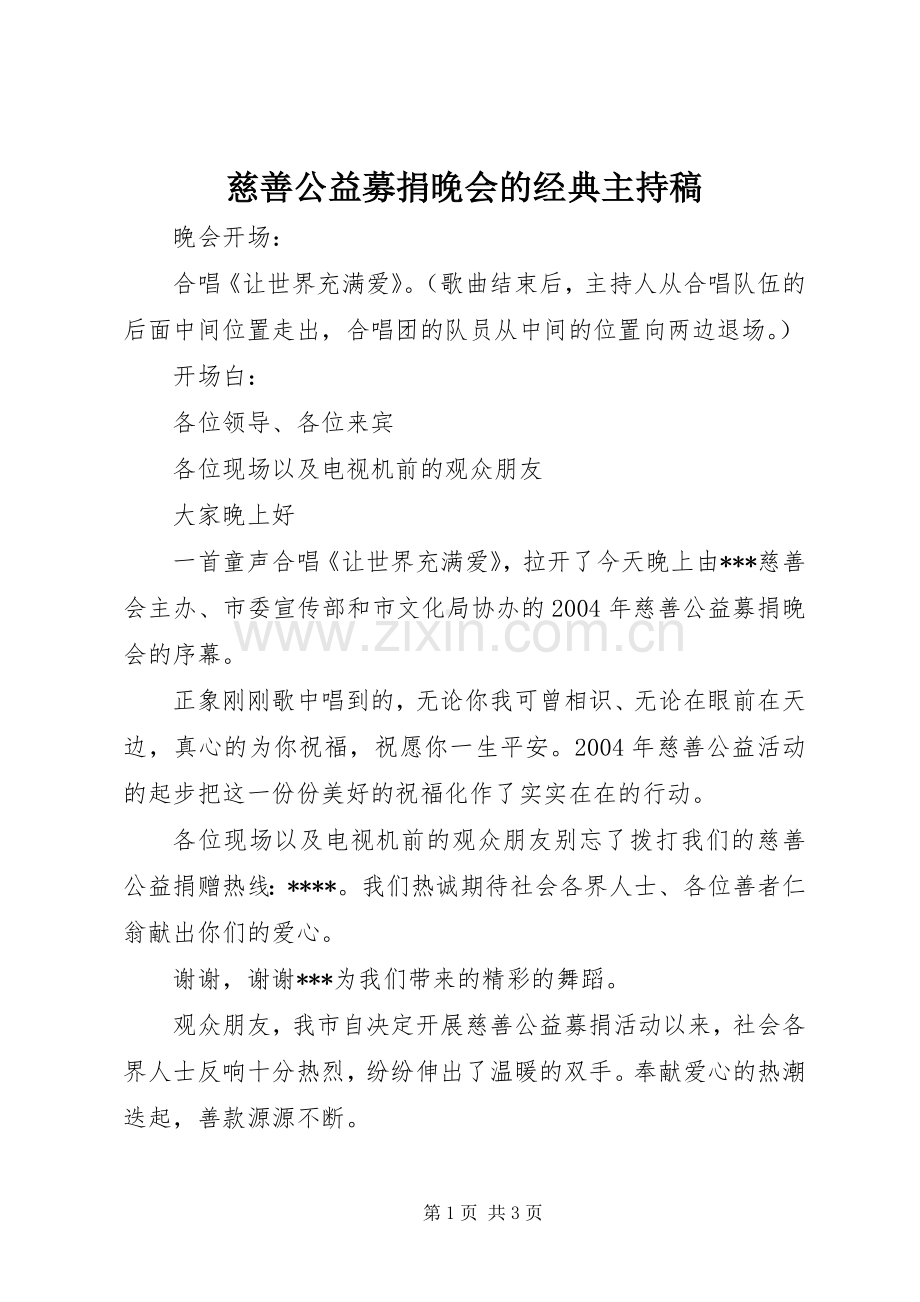 慈善公益募捐晚会的经典主持稿范文.docx_第1页