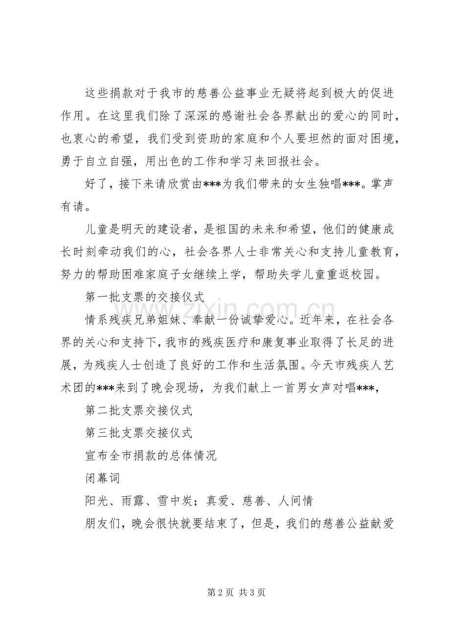 慈善公益募捐晚会的经典主持稿范文.docx_第2页