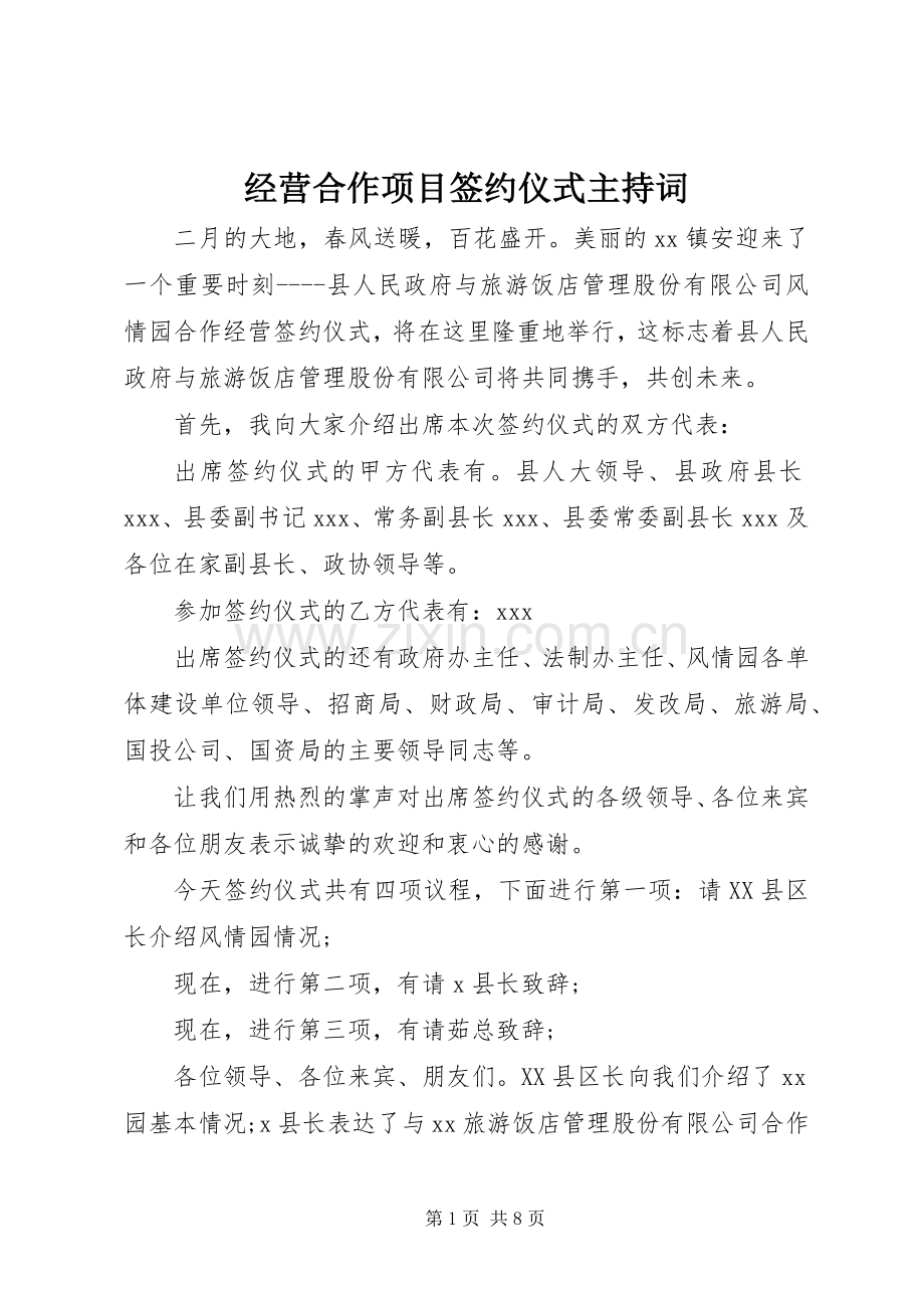 经营合作项目签约仪式主持稿_1.docx_第1页