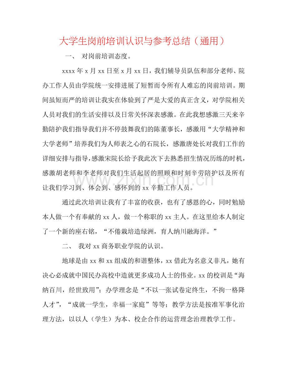 大学生岗前培训认识与参考总结（通用）.doc_第1页