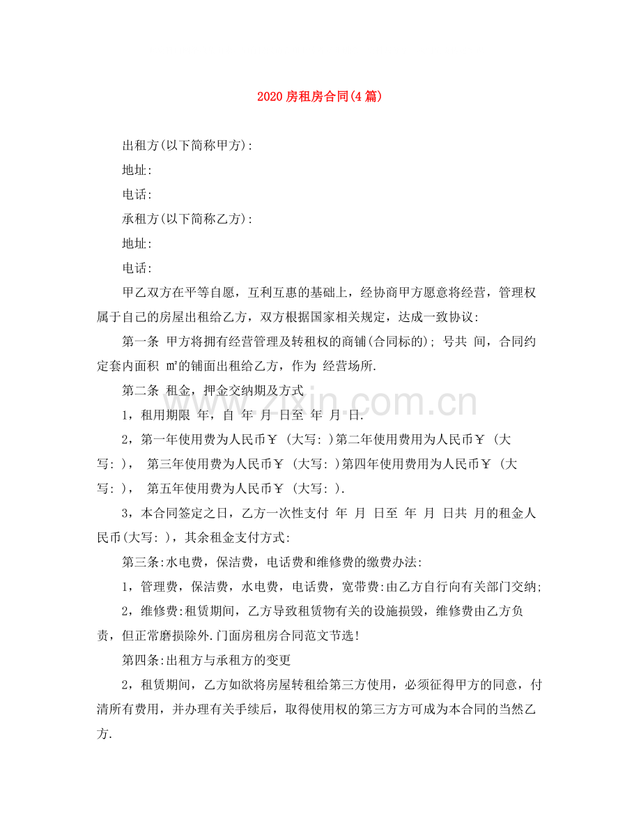 房租房合同4篇).docx_第1页