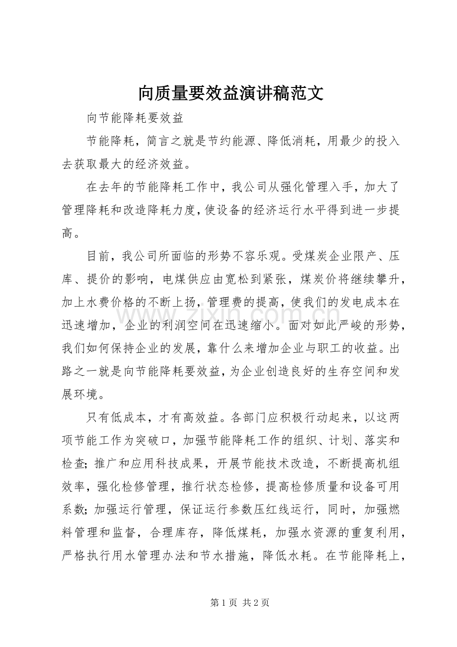 向质量要效益演讲.docx_第1页