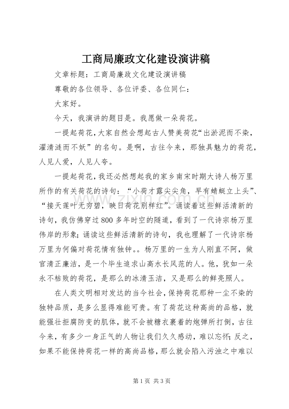 工商局廉政文化建设演讲稿范文.docx_第1页