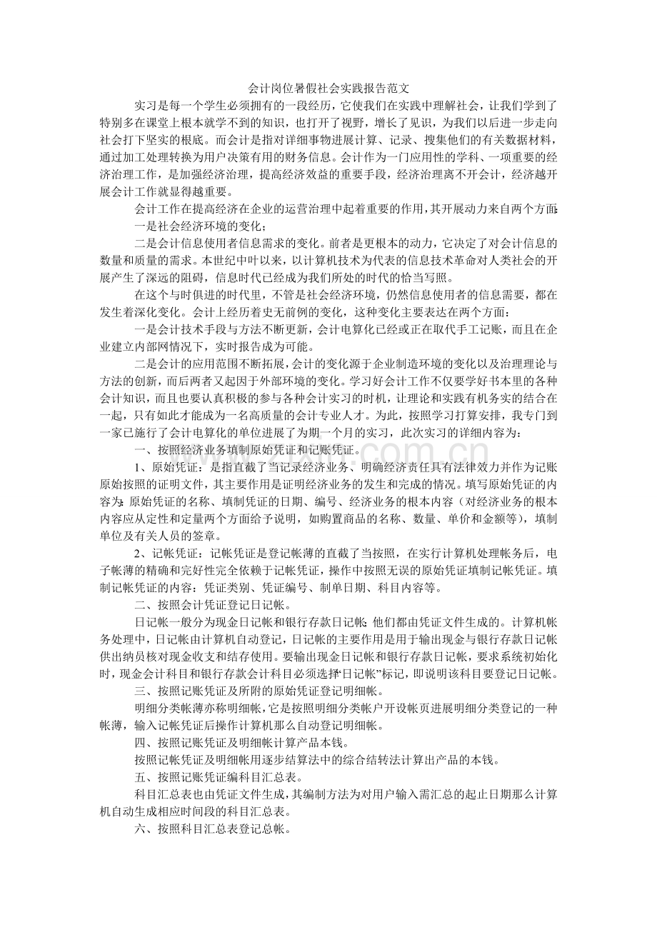 会计岗位暑假社会实践报告范文.doc_第1页