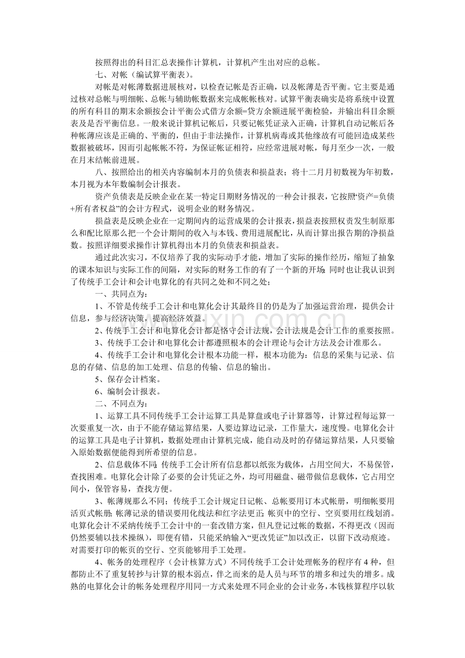 会计岗位暑假社会实践报告范文.doc_第2页