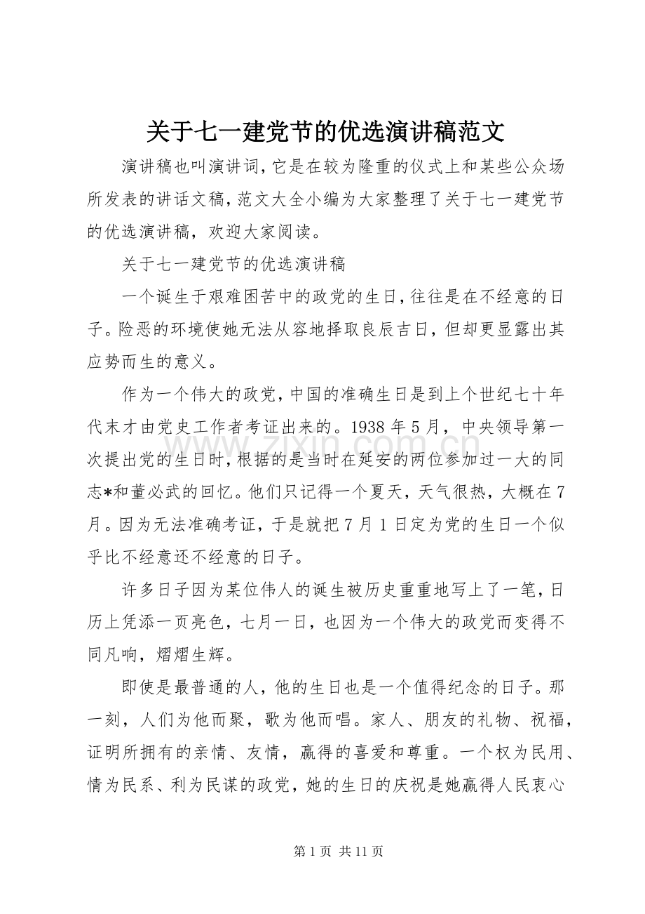 关于七一建党节的优选演讲稿.docx_第1页