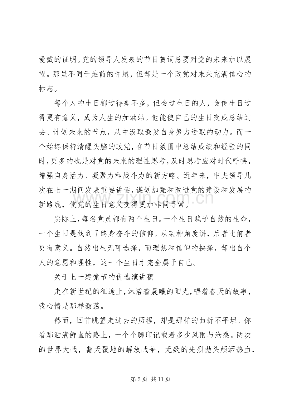 关于七一建党节的优选演讲稿.docx_第2页