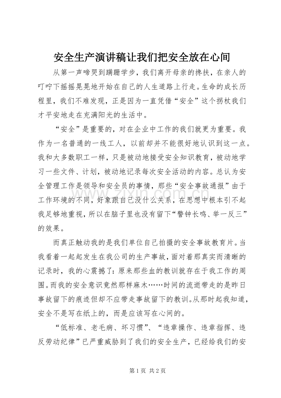 安全生产演讲稿范文让我们把安全放在心间.docx_第1页