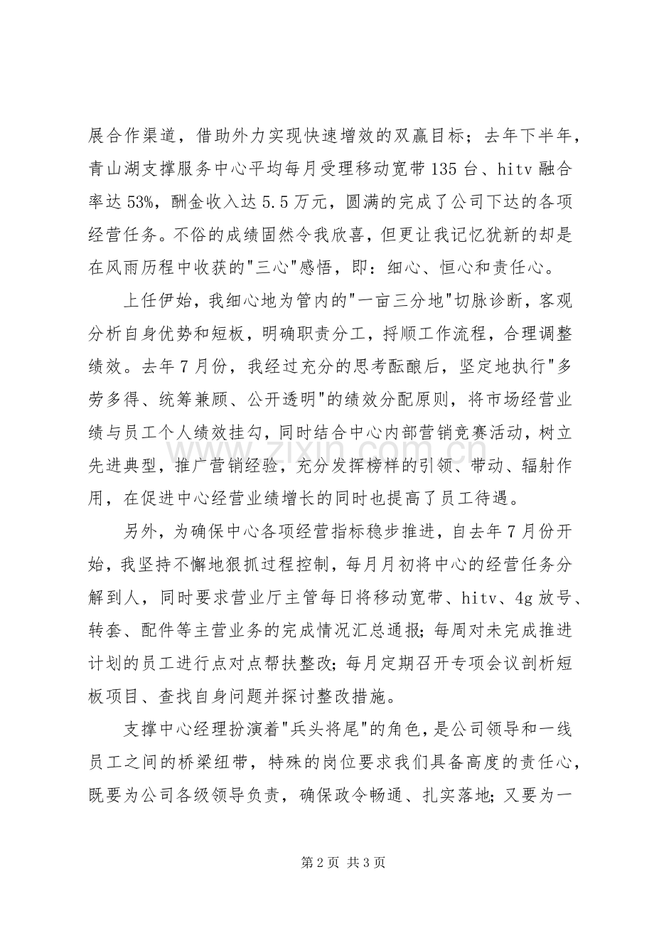 铁通公司年度先进代表发言稿范文.docx_第2页