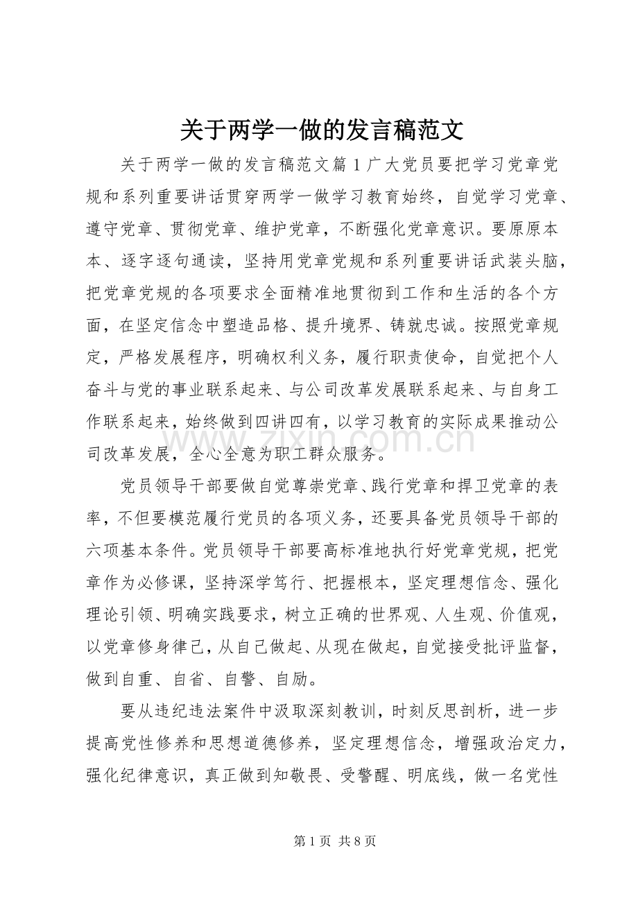 关于两学一做的发言稿范文.docx_第1页