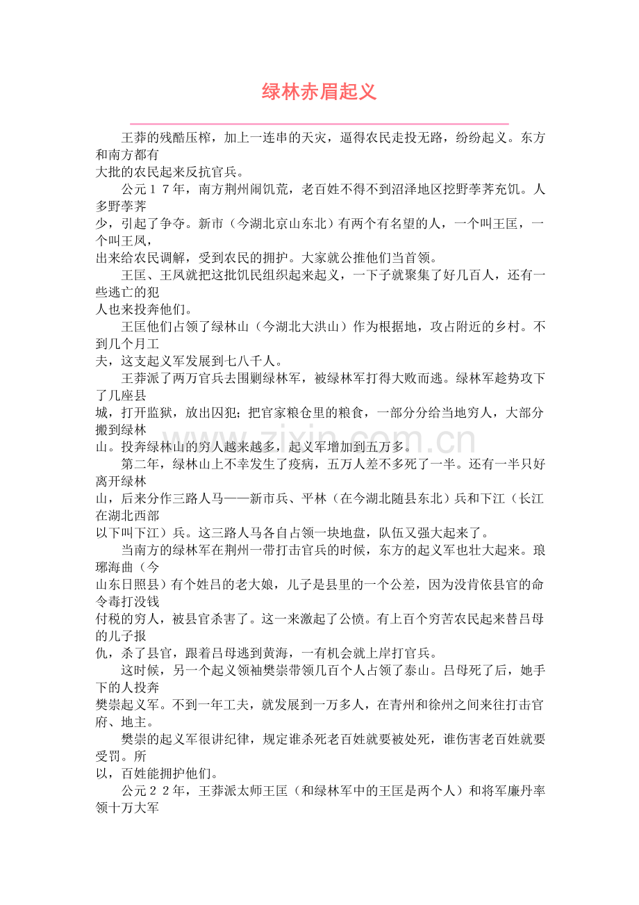 绿林赤眉起义.doc_第1页