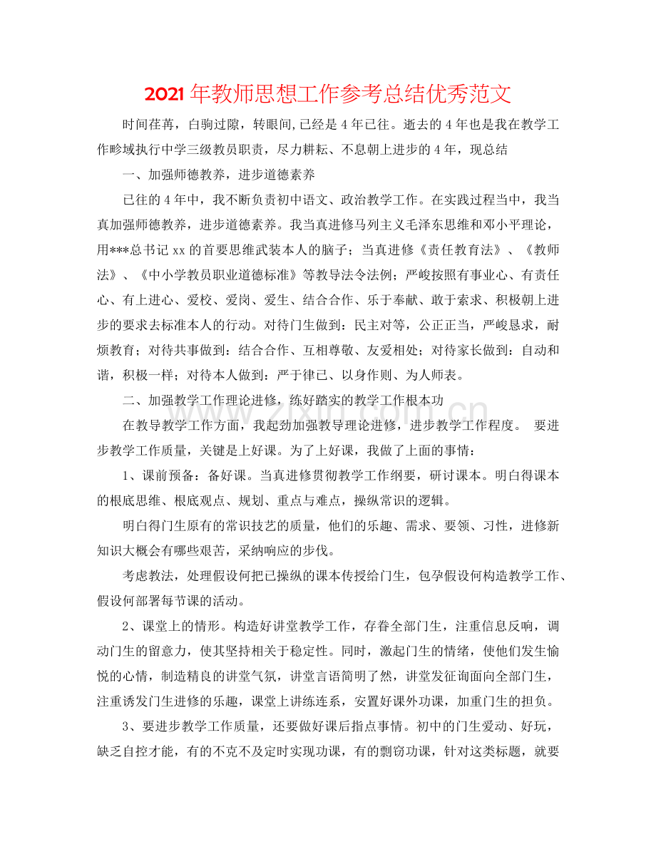 2024年教师思想工作参考总结优秀范文.doc_第1页