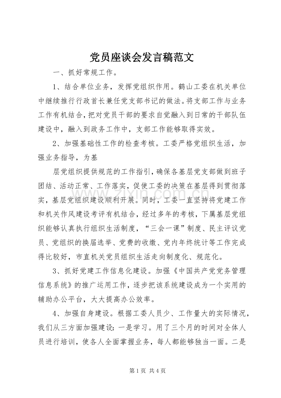 党员座谈会发言稿范文范文.docx_第1页