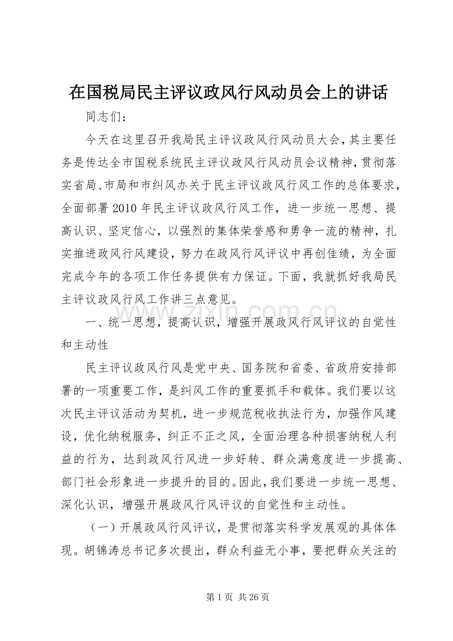 在国税局民主评议政风行风动员会上的讲话.docx_第1页