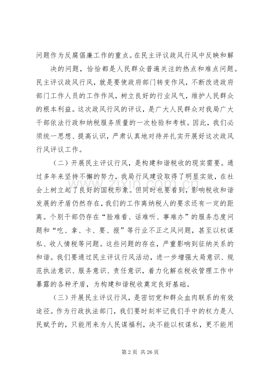 在国税局民主评议政风行风动员会上的讲话.docx_第2页