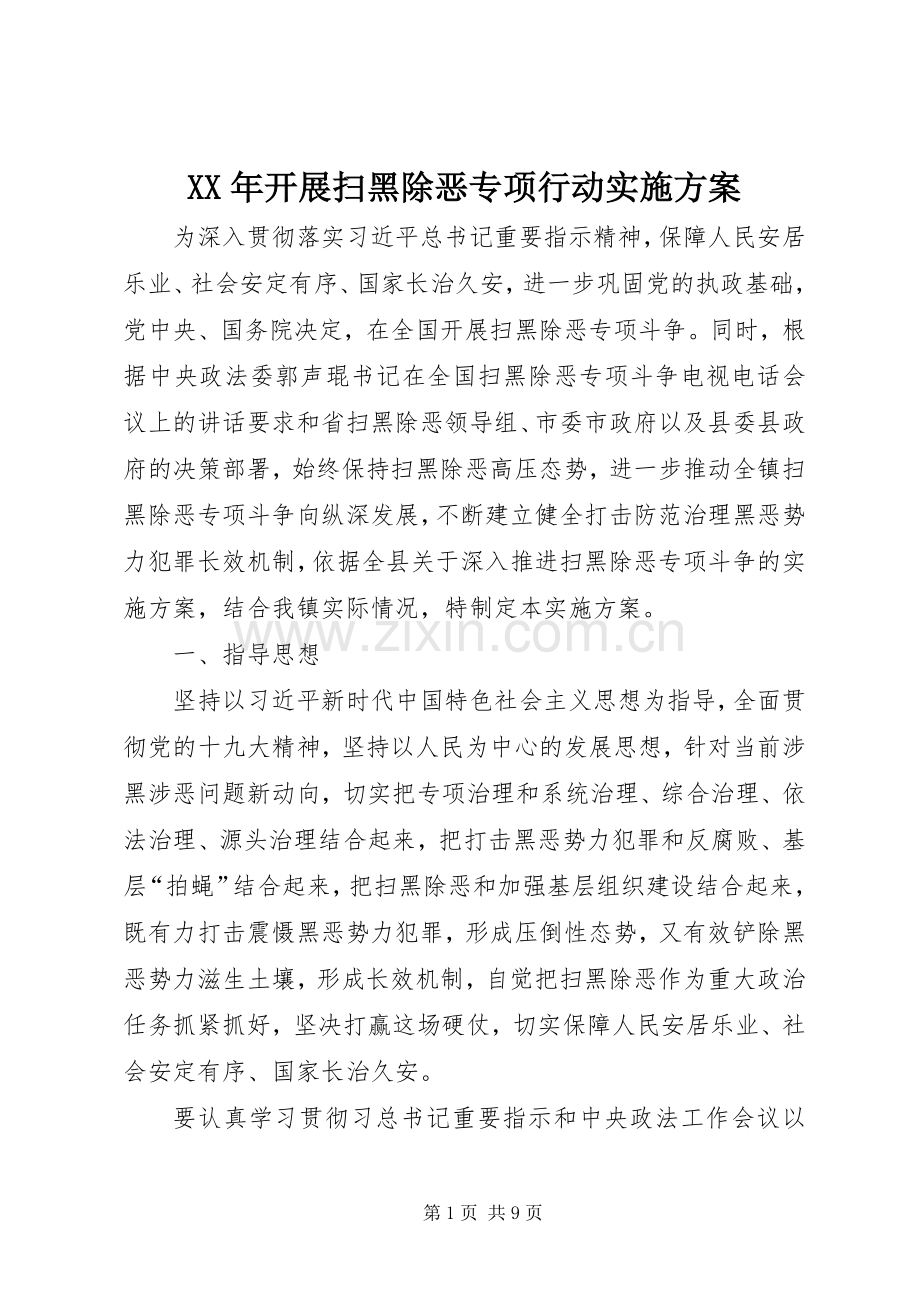 XX年开展扫黑除恶专项行动方案 .docx_第1页