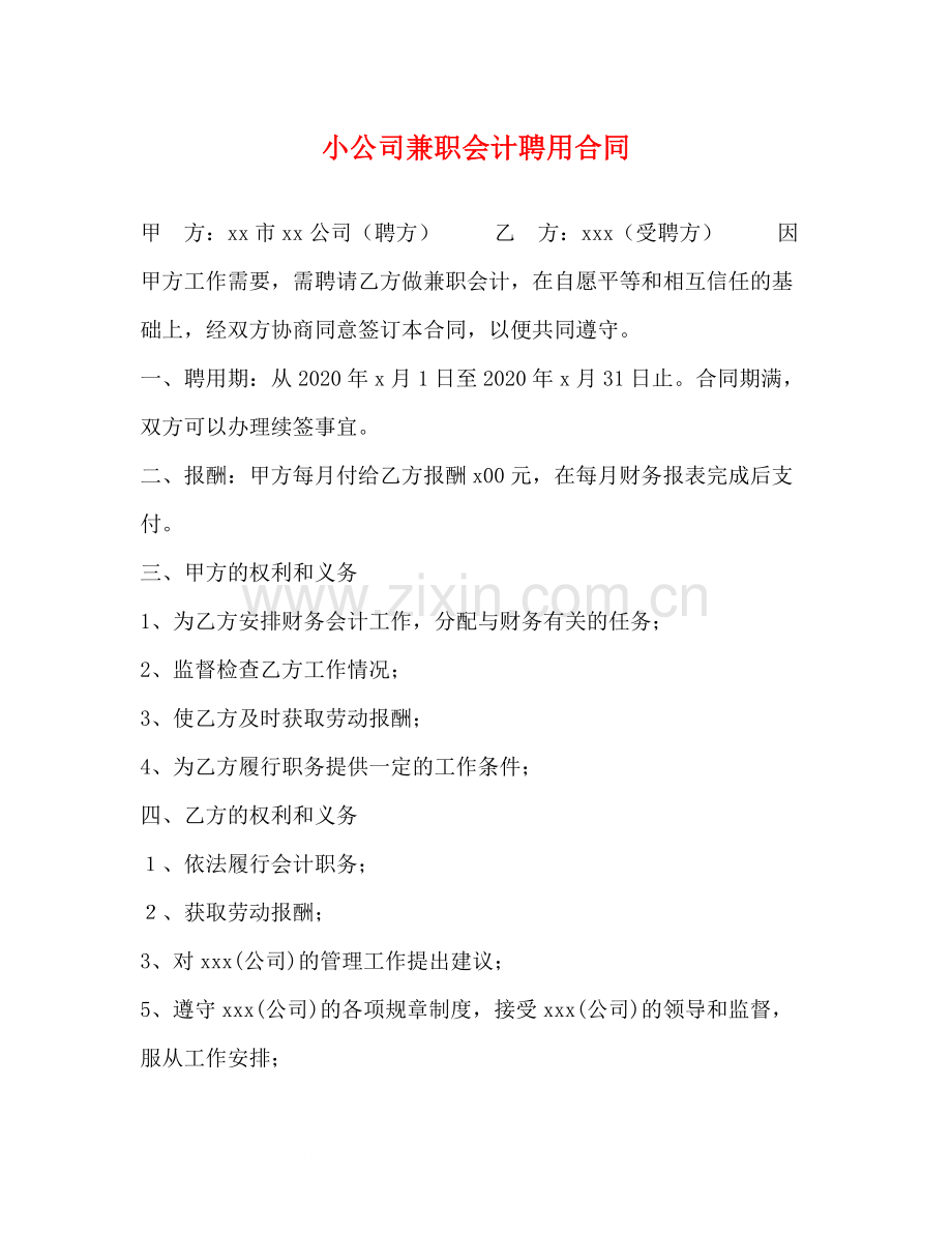 小公司兼职会计聘用合同.docx_第1页