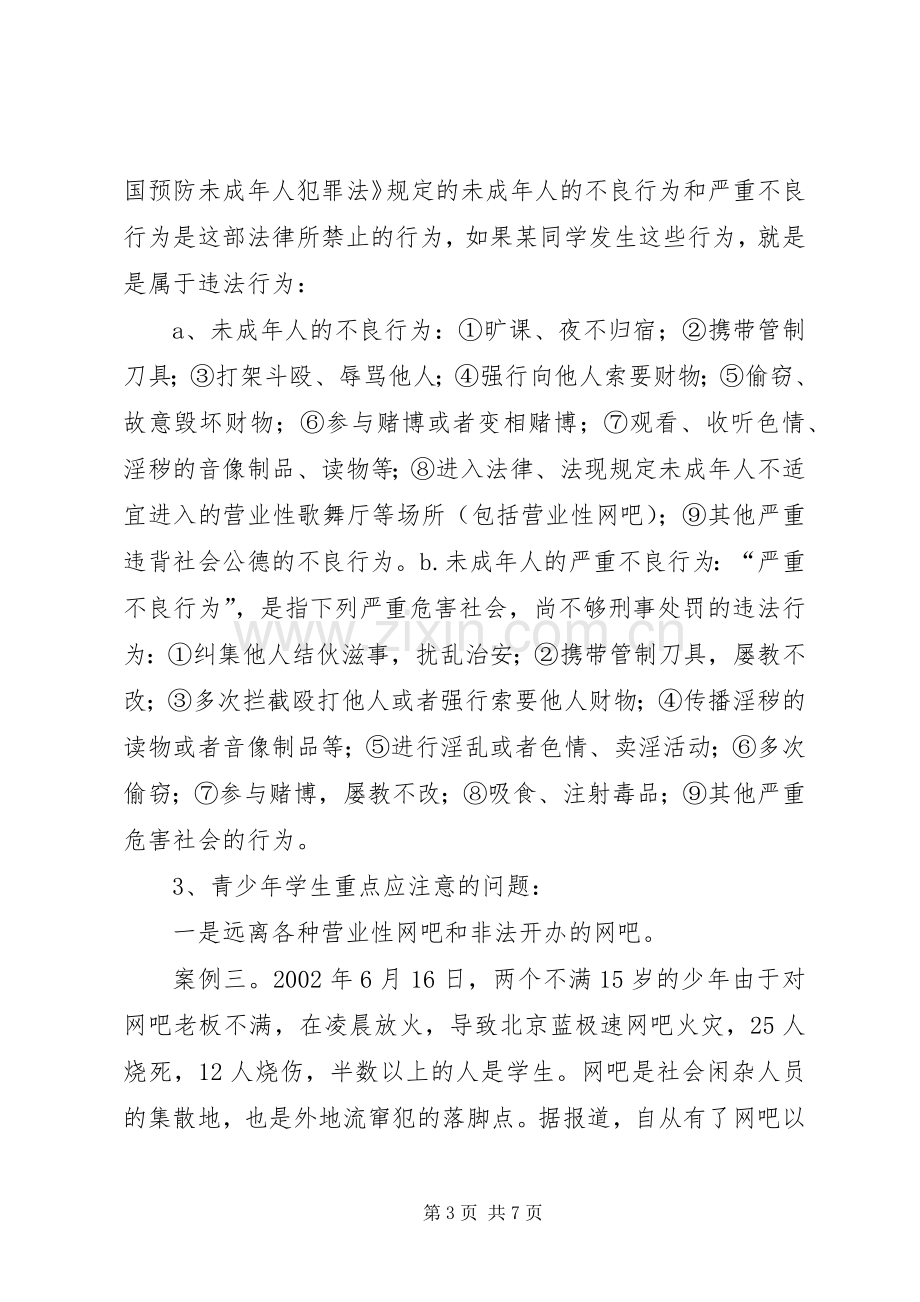 大水中学法制安全教育演讲稿 (2).docx_第3页