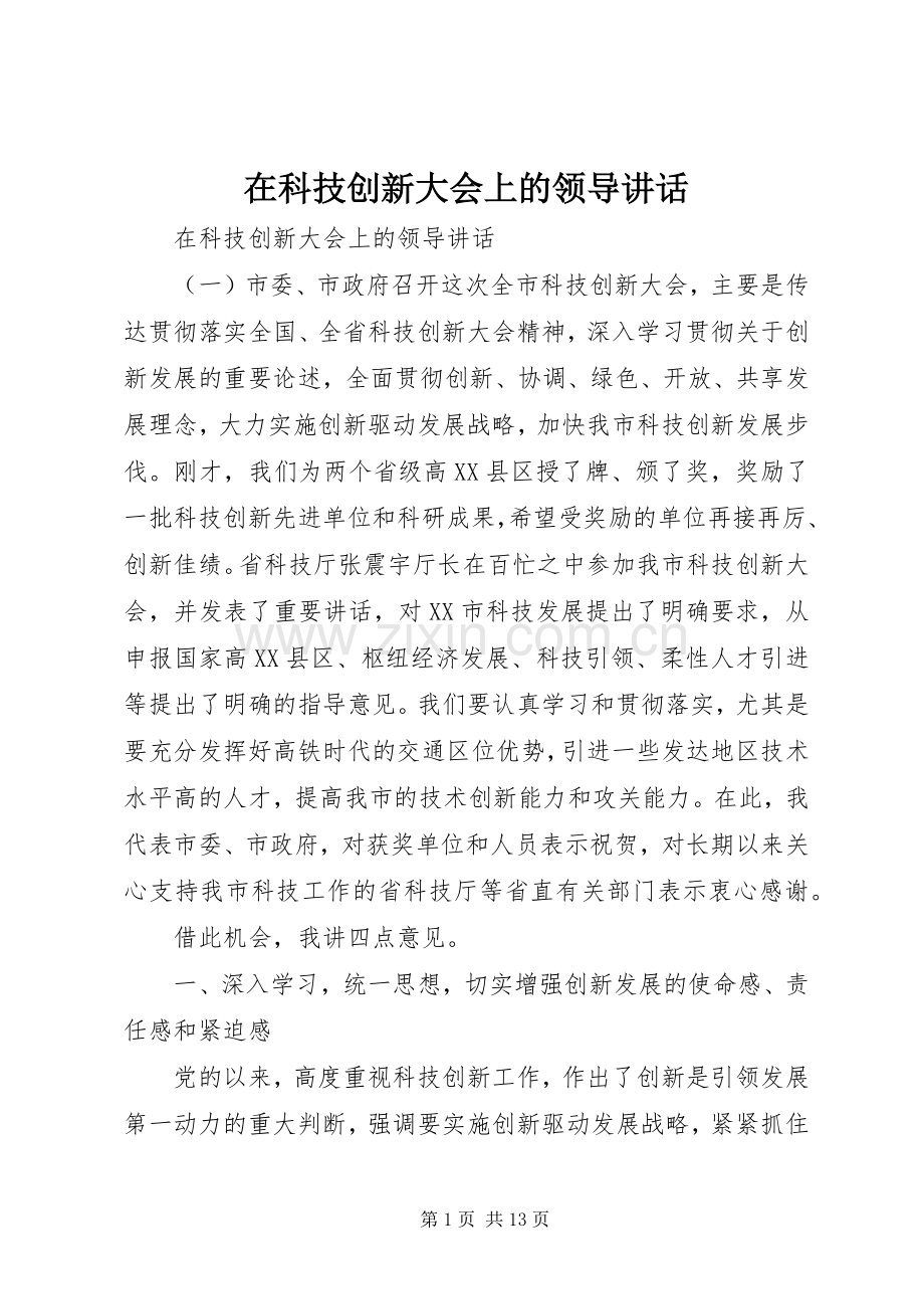 在科技创新大会上的领导讲话.docx_第1页