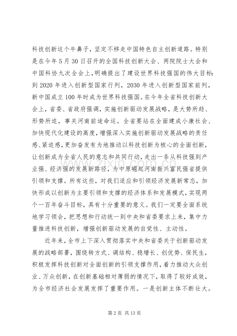 在科技创新大会上的领导讲话.docx_第2页