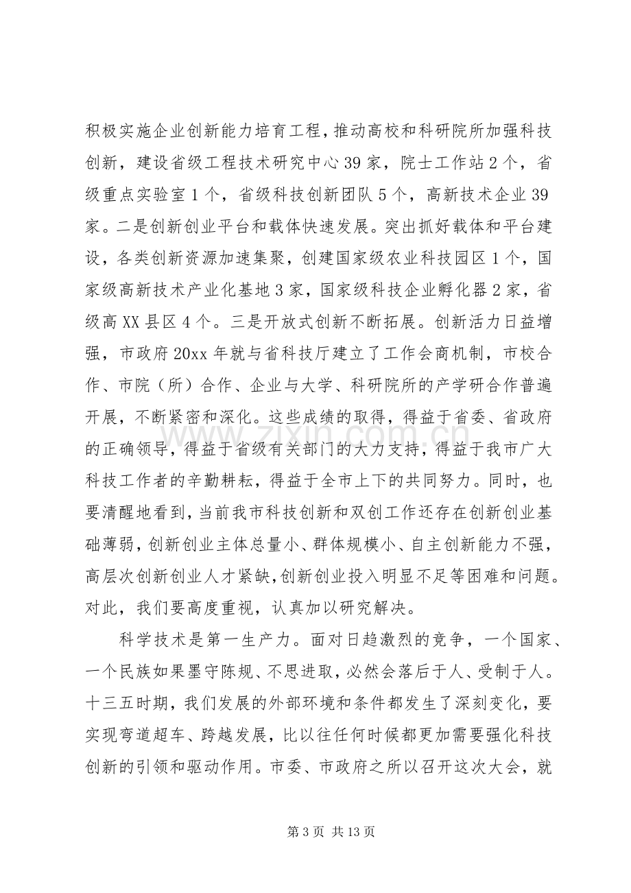 在科技创新大会上的领导讲话.docx_第3页