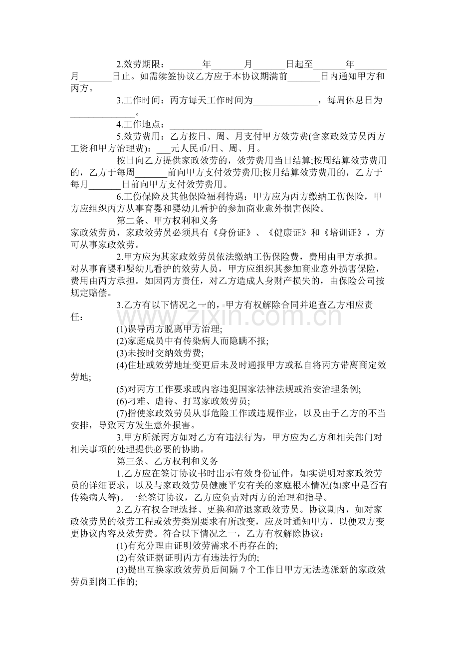 厦门家政服务合同范本标准版.docx_第2页