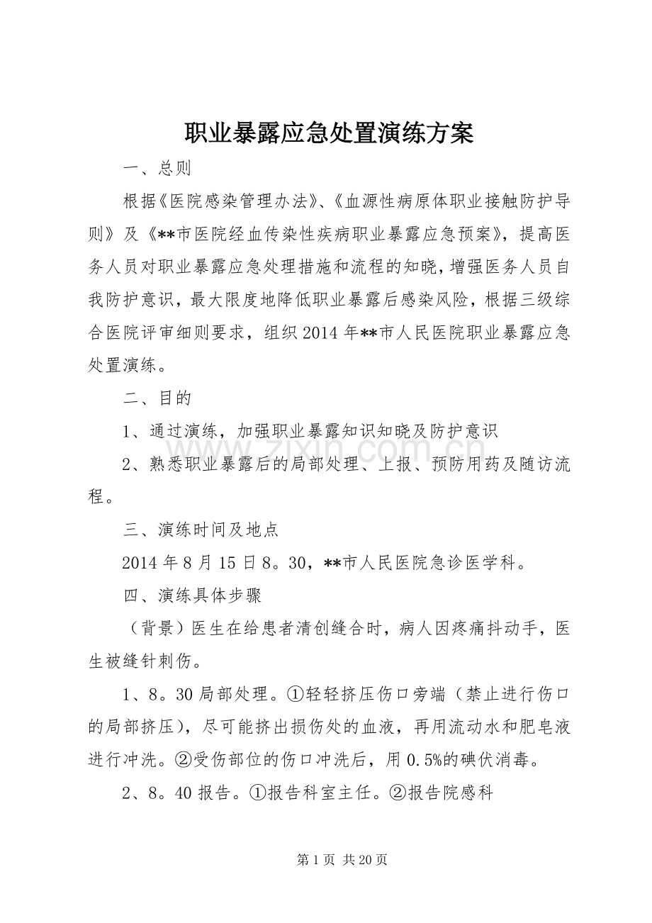 职业暴露应急处置演练实施方案 .docx_第1页