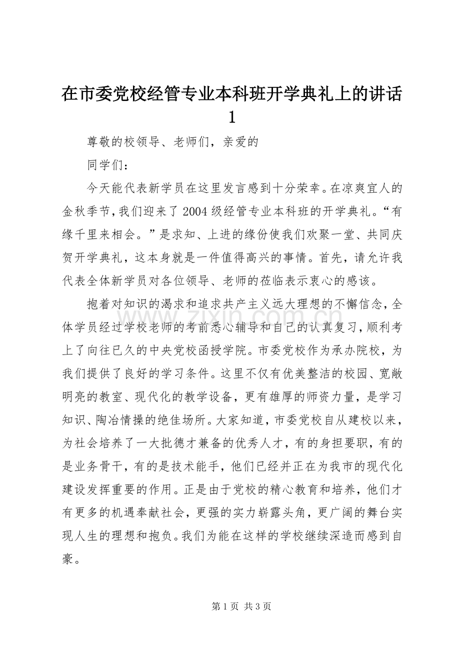 在市委党校经管专业本科班开学典礼上的讲话1.docx_第1页