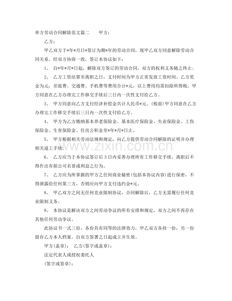 单方劳动合同解除范本.docx_第2页