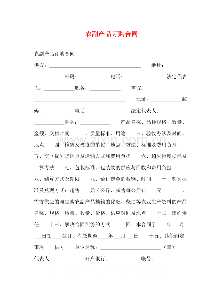 农副产品订购合同2.docx_第1页