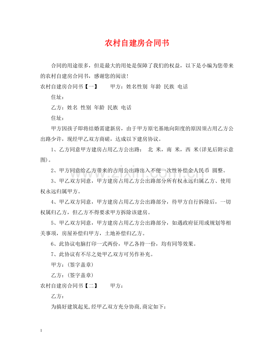 农村自建房合同书.docx_第1页