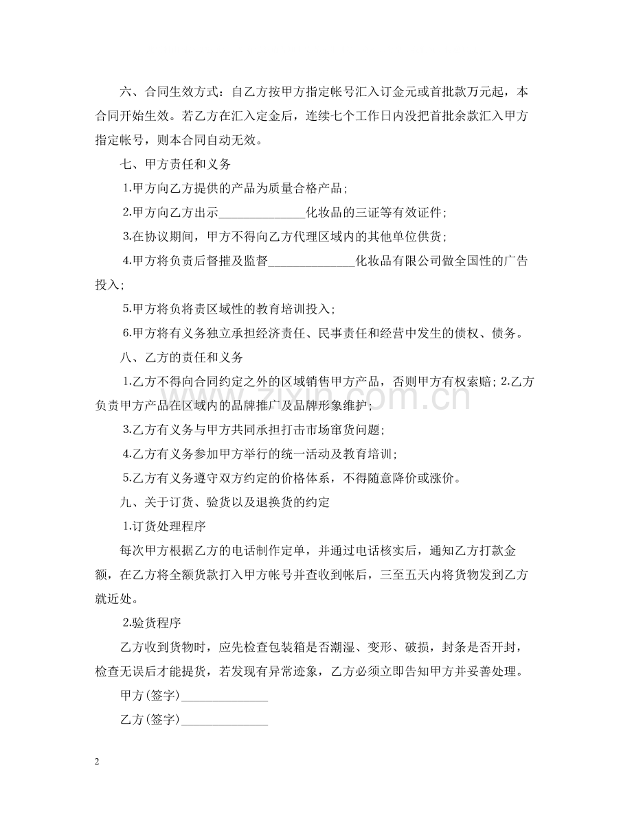 的化妆品代理合同范文.docx_第2页