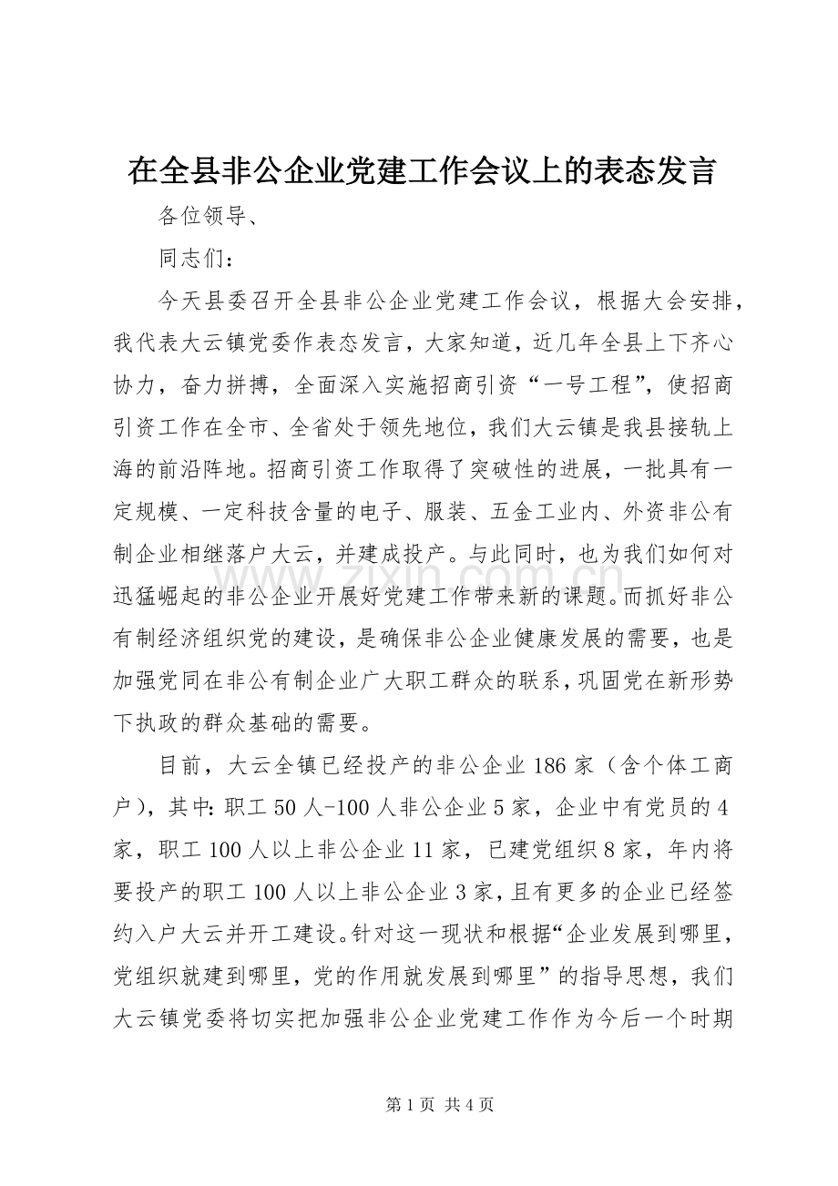 在全县非公企业党建工作会议上的表态发言稿 (2).docx_第1页