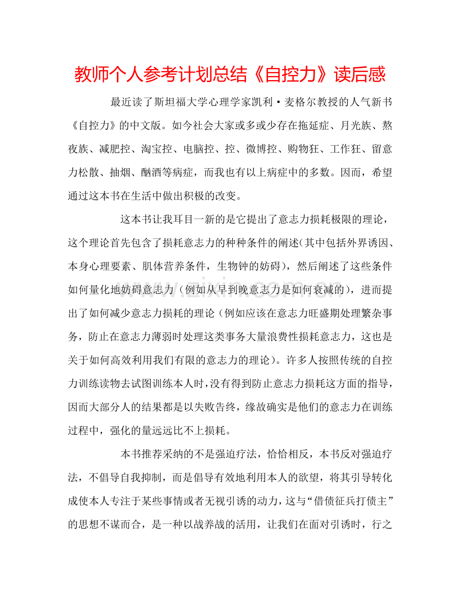 教师个人参考计划总结《自控力》读后感.doc_第1页