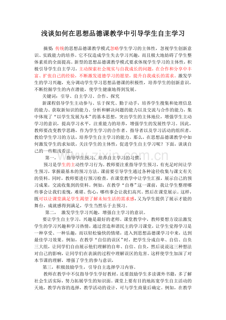 浅谈如何在思想品德课教学中引导学生自主学习.doc_第1页