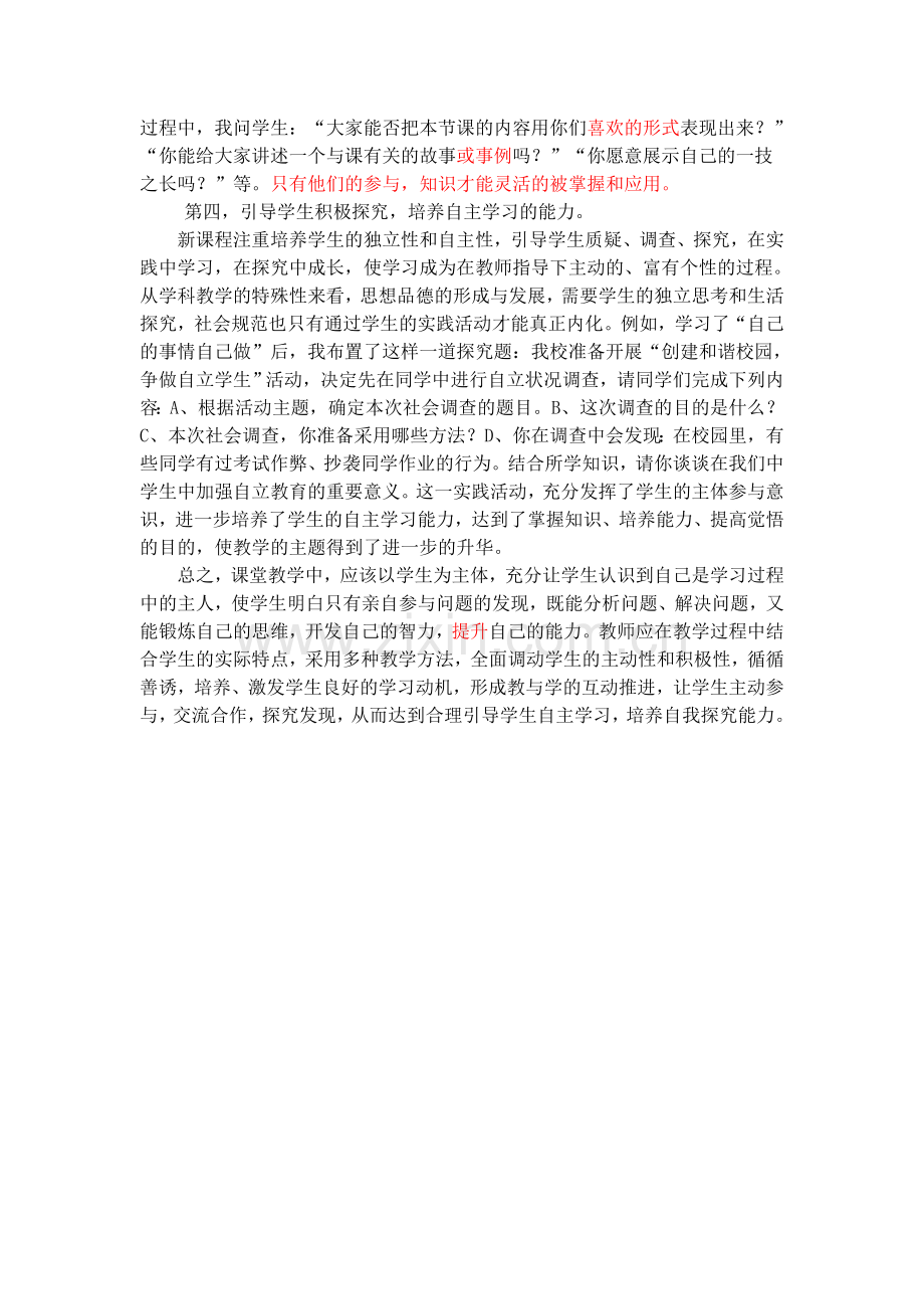 浅谈如何在思想品德课教学中引导学生自主学习.doc_第2页