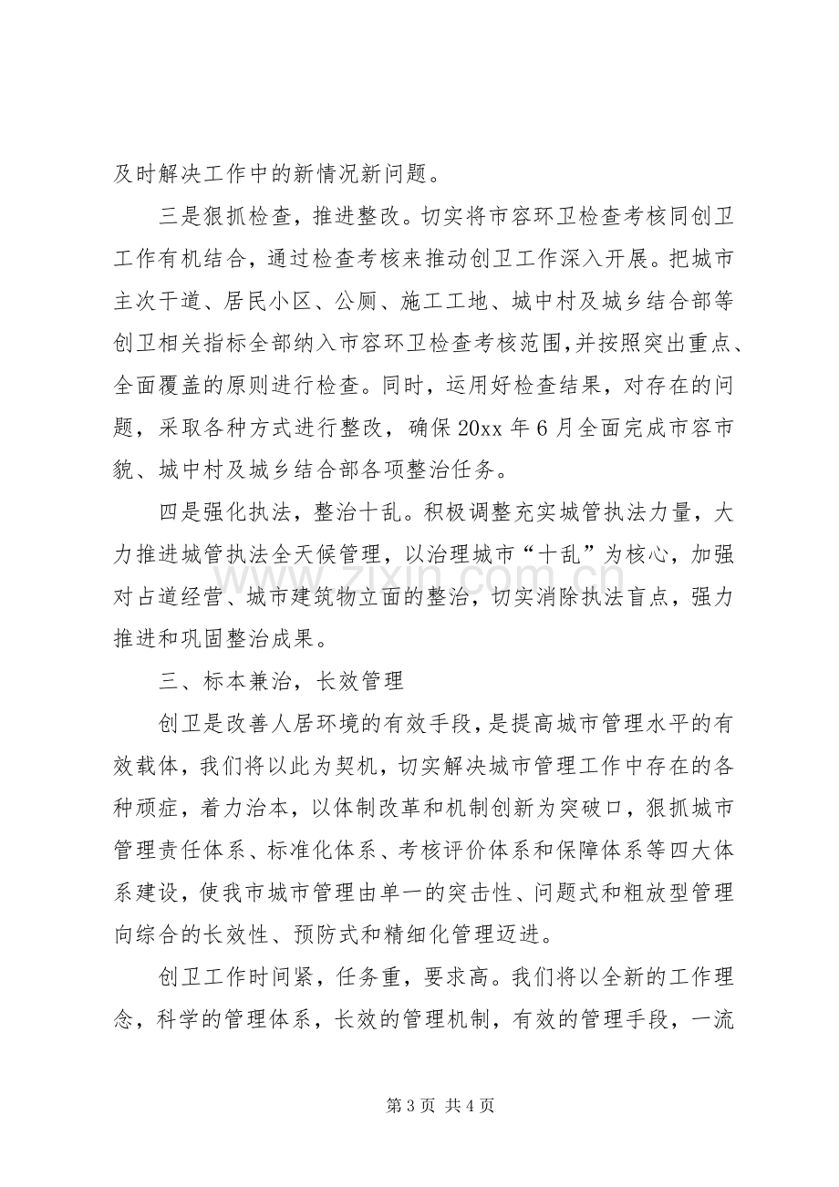 城管局长创建卫生城市表态发言.docx_第3页