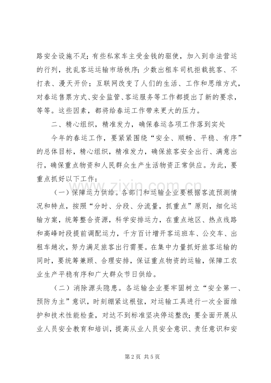 全县春运工作会议讲话.docx_第2页