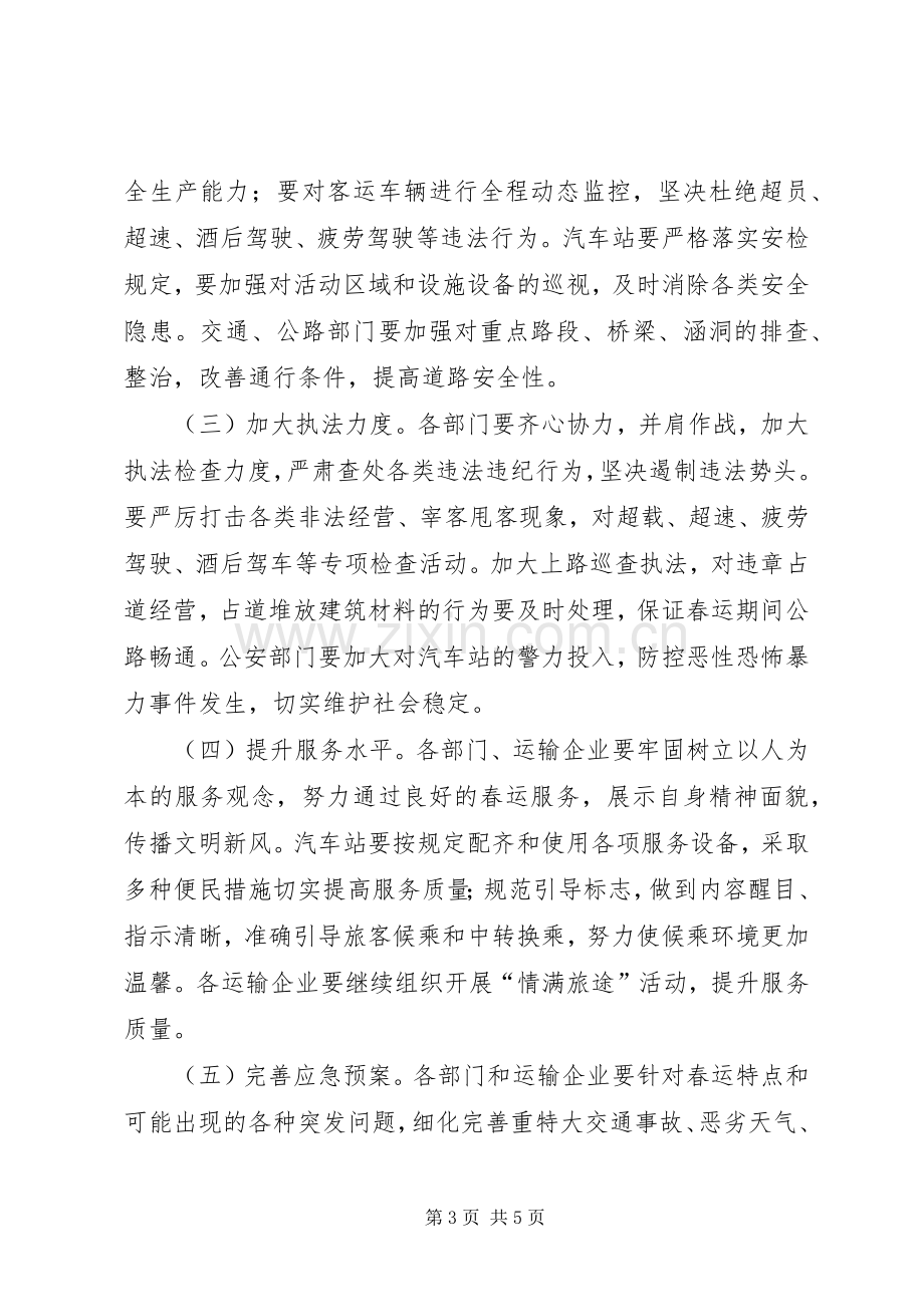 全县春运工作会议讲话.docx_第3页