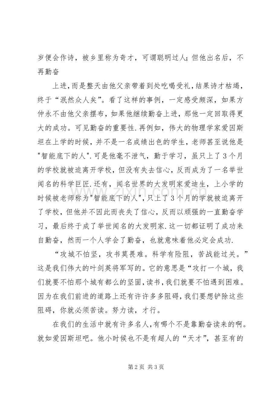 成功来自勤奋演讲范文.docx_第2页