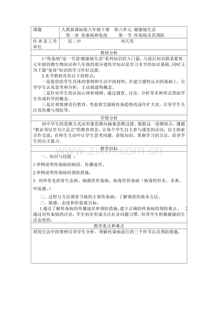 《传染病及其预防》教学设计.doc_第1页